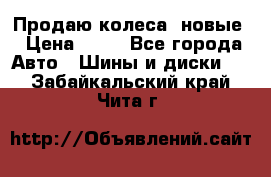 Продаю колеса, новые › Цена ­ 16 - Все города Авто » Шины и диски   . Забайкальский край,Чита г.